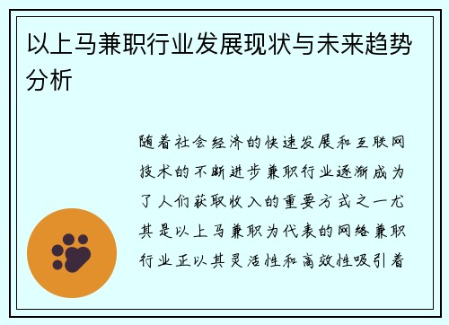 以上马兼职行业发展现状与未来趋势分析