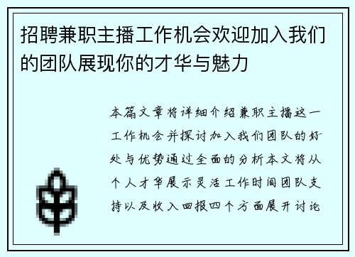 招聘兼职主播工作机会欢迎加入我们的团队展现你的才华与魅力