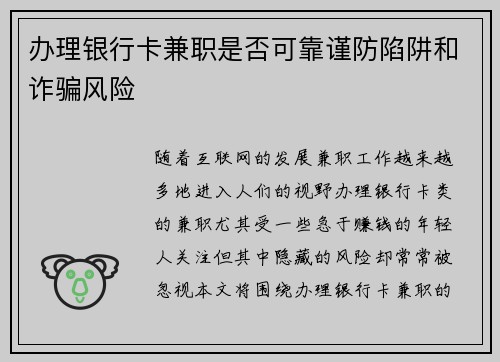办理银行卡兼职是否可靠谨防陷阱和诈骗风险