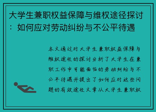 大学生兼职权益保障与维权途径探讨：如何应对劳动纠纷与不公平待遇