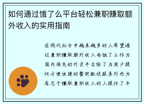 如何通过饿了么平台轻松兼职赚取额外收入的实用指南