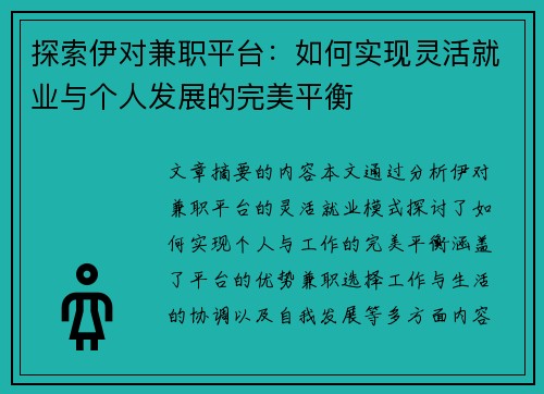 探索伊对兼职平台：如何实现灵活就业与个人发展的完美平衡