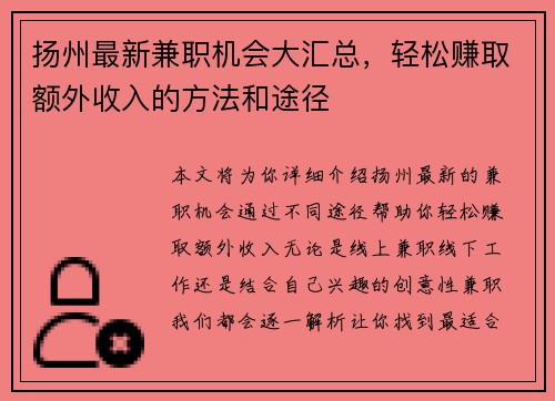 扬州最新兼职机会大汇总，轻松赚取额外收入的方法和途径