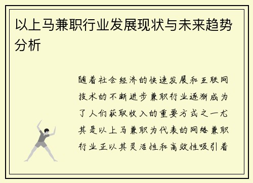 以上马兼职行业发展现状与未来趋势分析