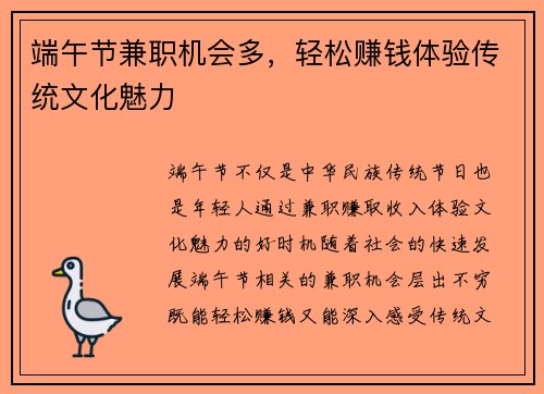 端午节兼职机会多，轻松赚钱体验传统文化魅力