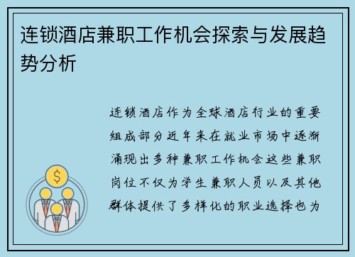 连锁酒店兼职工作机会探索与发展趋势分析