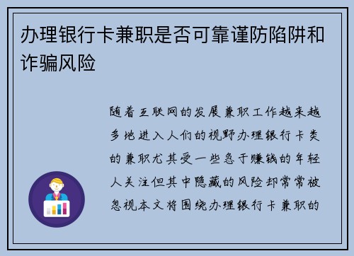 办理银行卡兼职是否可靠谨防陷阱和诈骗风险