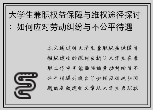 大学生兼职权益保障与维权途径探讨：如何应对劳动纠纷与不公平待遇