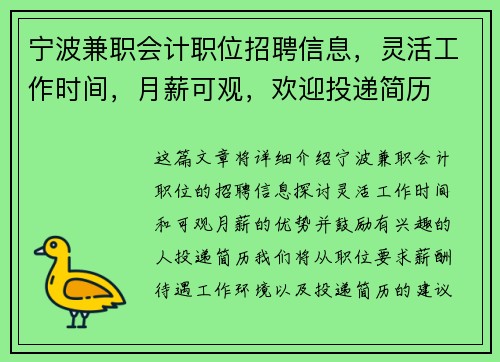 宁波兼职会计职位招聘信息，灵活工作时间，月薪可观，欢迎投递简历