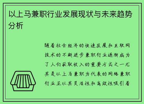 以上马兼职行业发展现状与未来趋势分析