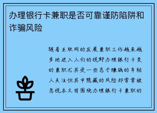 办理银行卡兼职是否可靠谨防陷阱和诈骗风险
