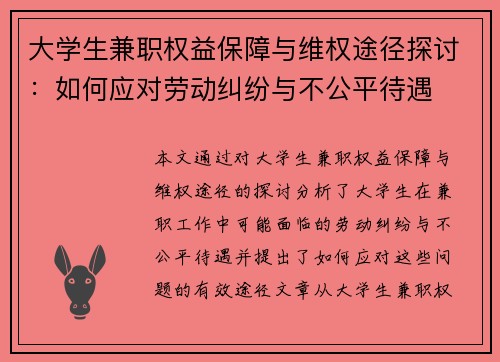 大学生兼职权益保障与维权途径探讨：如何应对劳动纠纷与不公平待遇