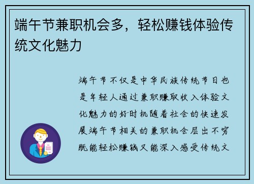 端午节兼职机会多，轻松赚钱体验传统文化魅力