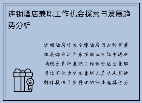 连锁酒店兼职工作机会探索与发展趋势分析