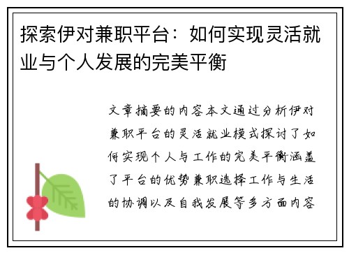 探索伊对兼职平台：如何实现灵活就业与个人发展的完美平衡