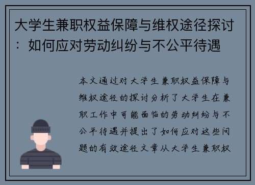 大学生兼职权益保障与维权途径探讨：如何应对劳动纠纷与不公平待遇