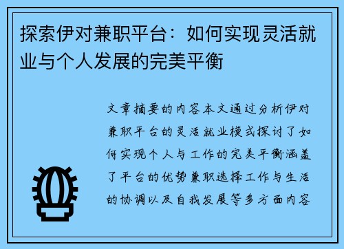 探索伊对兼职平台：如何实现灵活就业与个人发展的完美平衡