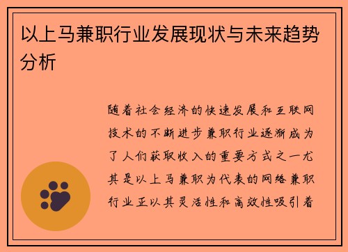 以上马兼职行业发展现状与未来趋势分析