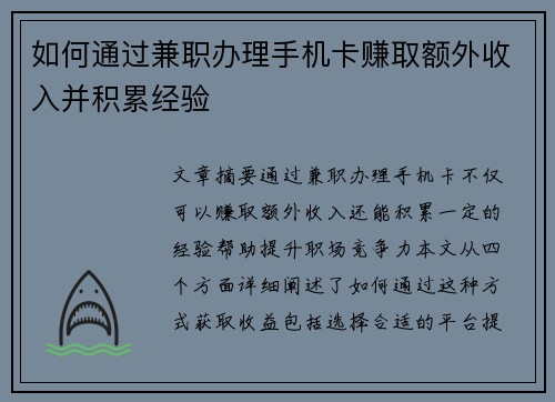 如何通过兼职办理手机卡赚取额外收入并积累经验