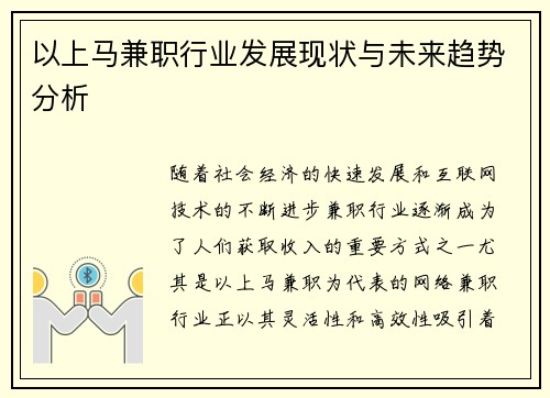 以上马兼职行业发展现状与未来趋势分析