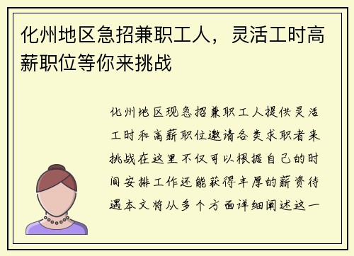 化州地区急招兼职工人，灵活工时高薪职位等你来挑战