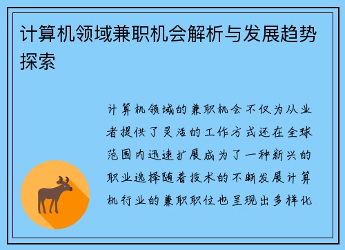 计算机领域兼职机会解析与发展趋势探索
