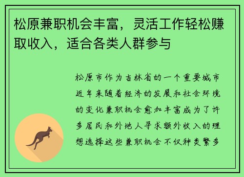 松原兼职机会丰富，灵活工作轻松赚取收入，适合各类人群参与