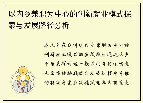 以内乡兼职为中心的创新就业模式探索与发展路径分析