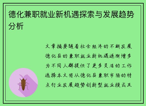 德化兼职就业新机遇探索与发展趋势分析
