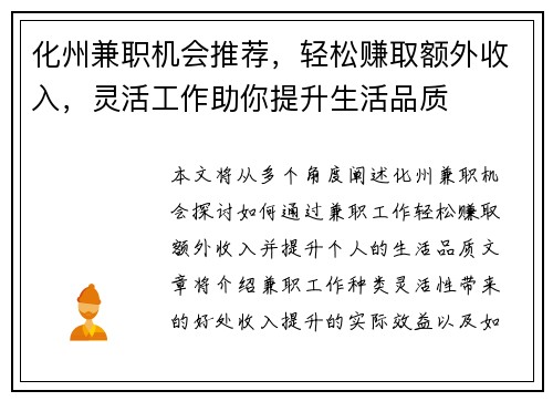 化州兼职机会推荐，轻松赚取额外收入，灵活工作助你提升生活品质