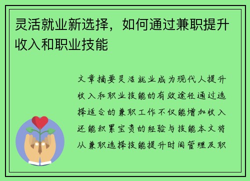 灵活就业新选择，如何通过兼职提升收入和职业技能