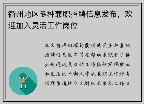 衢州地区多种兼职招聘信息发布，欢迎加入灵活工作岗位