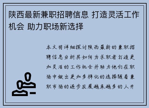 陕西最新兼职招聘信息 打造灵活工作机会 助力职场新选择