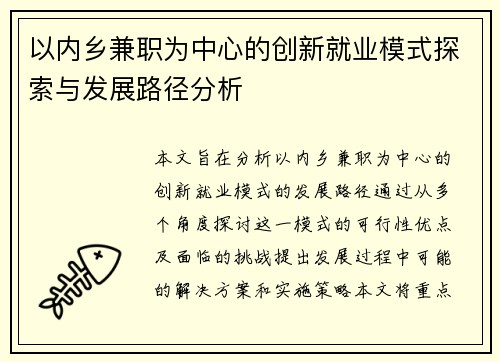 以内乡兼职为中心的创新就业模式探索与发展路径分析
