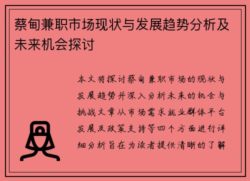 蔡甸兼职市场现状与发展趋势分析及未来机会探讨
