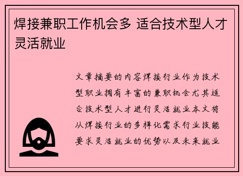 焊接兼职工作机会多 适合技术型人才灵活就业