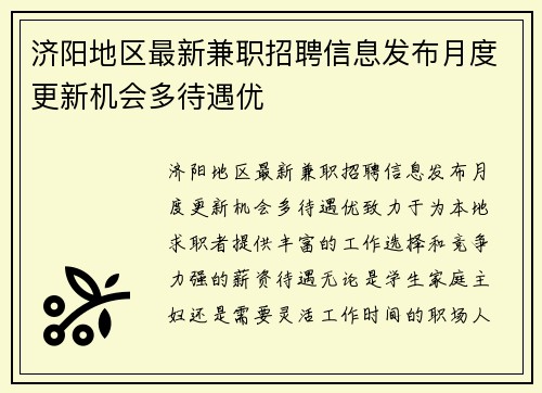 济阳地区最新兼职招聘信息发布月度更新机会多待遇优