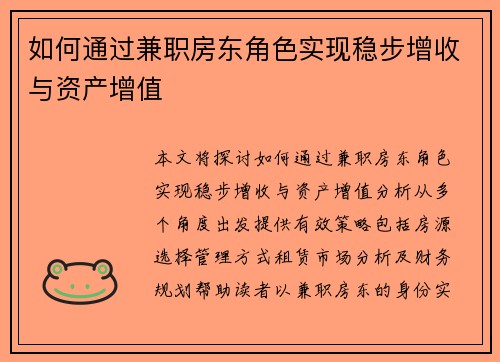 如何通过兼职房东角色实现稳步增收与资产增值