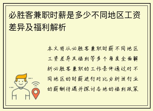 必胜客兼职时薪是多少不同地区工资差异及福利解析