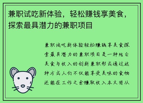 兼职试吃新体验，轻松赚钱享美食，探索最具潜力的兼职项目