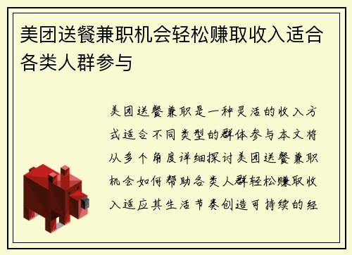 美团送餐兼职机会轻松赚取收入适合各类人群参与