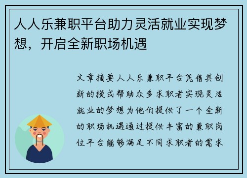 人人乐兼职平台助力灵活就业实现梦想，开启全新职场机遇