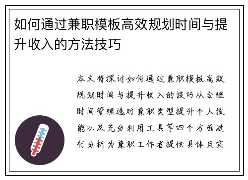 如何通过兼职模板高效规划时间与提升收入的方法技巧