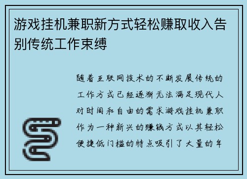 游戏挂机兼职新方式轻松赚取收入告别传统工作束缚