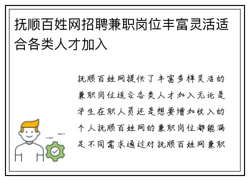 抚顺百姓网招聘兼职岗位丰富灵活适合各类人才加入
