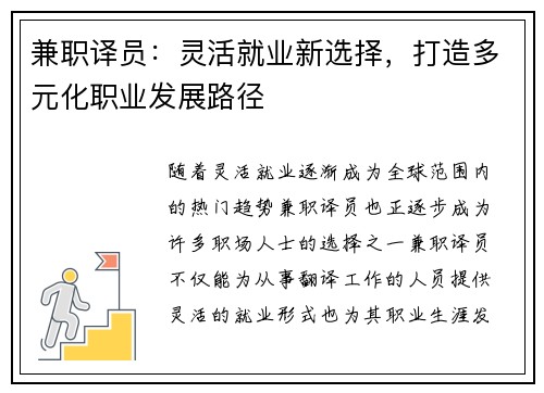 兼职译员：灵活就业新选择，打造多元化职业发展路径