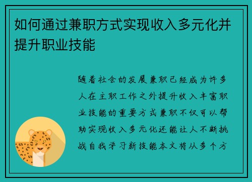 如何通过兼职方式实现收入多元化并提升职业技能