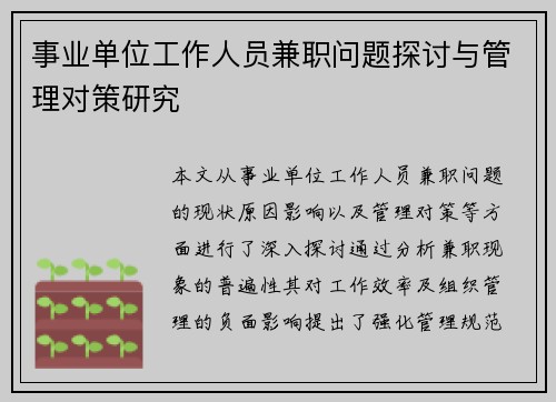 事业单位工作人员兼职问题探讨与管理对策研究