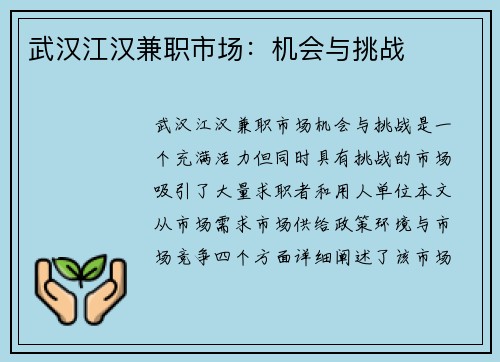 武汉江汉兼职市场：机会与挑战