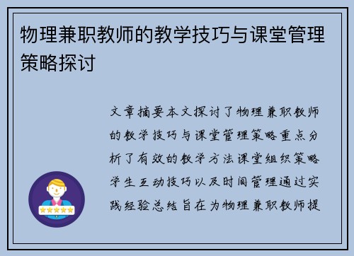 物理兼职教师的教学技巧与课堂管理策略探讨